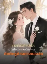 ภาพปกนิยาย สายเกินไปที่จะเสียใจ: อดีตภรรยาของฉันแต่งงานกับศัตรูตัวฉกาจของฉัน