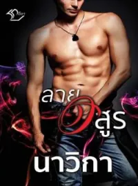 ภาพปกนิยาย ลายอสูร