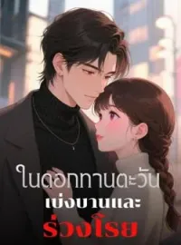 ภาพปกนิยาย ในดอกทานตะวัน เบ่งบานและร่วงโรย