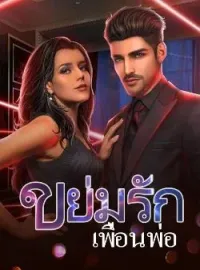ภาพปกนิยาย ขย่มรักเพื่อนพ่อ