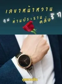 ภาพปกนิยาย เลขาหน้าหวาน กับ ท่านประธานคลั่งรัก (Mpreg)