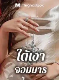 ภาพปกนิยาย ใต้เงาจอมมาร