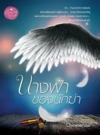 ภาพปกนิยาย นางฟ้าของนักฆ่า