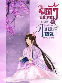 ภาพปกนิยาย ตัวประกอบเช่นข้าขอเขียนบทใหม่