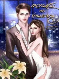 ภาพปกนิยาย ความลับของท่านประธาน