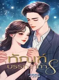 ภาพปกนิยาย ทัณฑ์บรรณาการ