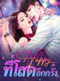 ภาพปกนิยาย Happy ที่โสดอีกครั้ง