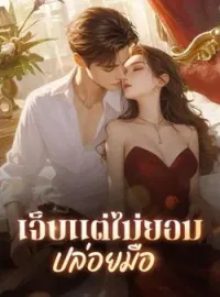 ภาพปกนิยาย เจ็บแต่ไม่ยอมปล่อยมือ