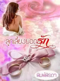 ภาพปกนิยาย ลูกเลี้ยงยอดรัก (My Lovely Stepdaughter)