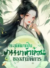 ภาพปกนิยาย ทะลุมิติมาเป็นภรรยาตัวน้อยของสามีพิการ