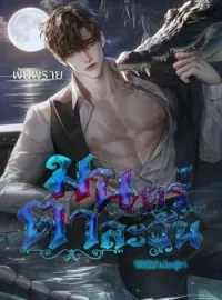 ภาพปกนิยาย มนตร์ตาละวัน