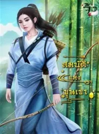สมบัติแห่งขุนเขา