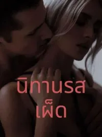 ภาพปกนิยาย นิทานรสเผ็ด