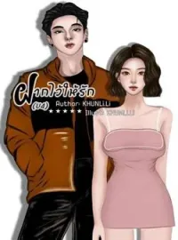 ภาพปกนิยาย ฝากไว้ให้รัก
