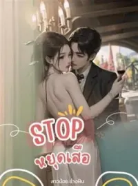 ภาพปกนิยาย หยุดเสือ