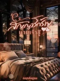 ภาพปกนิยาย สัญญารักร้ายนายเจ้าชู้