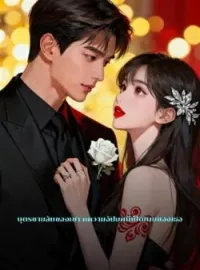 ภาพปกนิยาย บุตรชายลับของเขา ความอัปยศที่เปิดเผยของเธอ