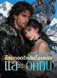 ภาพปกนิยาย อ้อมกอดรักอันร้อนแรง และ อดทน