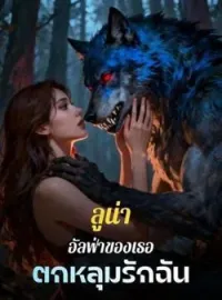 ภาพปกนิยาย ลูน่า อัลฟ่าของเธอตกหลุมรักฉัน