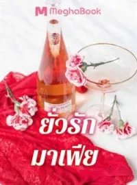 ภาพปกนิยาย ยั่วรักมาเฟีย