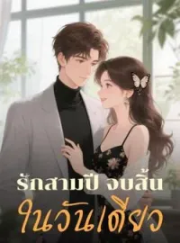ภาพปกนิยาย รักสามปี จบสิ้นในวันเดียว