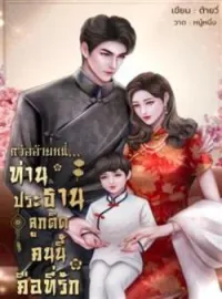 ภาพปกนิยาย หว่ออ้ายหนี่...ท่านประธานลูกติดคนนี้คือที่