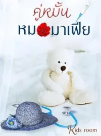 คู่หมั้นหมอมาเฟีย 
