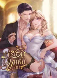 ภาพปกนิยาย บำเรอรักมาเฟียร้าย (เรย์ของพลอย) NC20++SM 