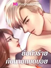 ภาพปกนิยาย ยัยตัวร้ายกับนายแบดบอย NC18++