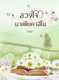 ภาพปกนิยาย ลวงใจมาเฟียคาสิโน