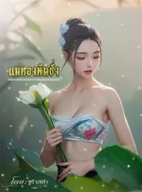 ภาพปกนิยาย แม่ทองพันชั่ง 