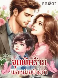 ภาพปกนิยาย จุมพิตร้ายพ่อหม้ายป้ายดำ