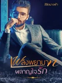 ภาพปกนิยาย เพลิงพยาบาทผลาญใจรัก