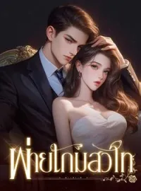 ภาพปกนิยาย พ่ายเกมสวาท