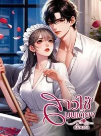 ภาพปกนิยาย สาวใช้บนเตียง