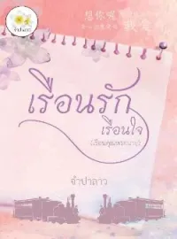 ภาพปกนิยาย เรือนรักเรือนใจ (เรือนคุณพระนาย)