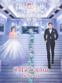 ภาพปกนิยาย หัวใจร้าว(รัก)ในวันวาน