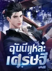 ภาพปกนิยาย ฉันนี่แหละเศรษฐี