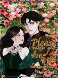 ภาพปกนิยาย Please help me ช่วยฉันที ฉันไม่อยากอยู่ในโลกนิยาย