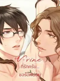 ภาพปกนิยาย V-vine ที่รักครับ...ขอรัดหน่อย [Human Trials Series: มนุษย์ทดลองยอดรัก]