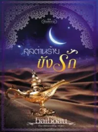 ภาพปกนิยาย สุลต่านร้ายขังรัก ชุด ทัณฑ์ทราย