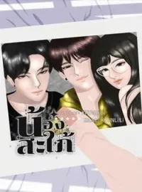 ภาพปกนิยาย น้องสะใภ้