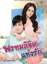 ภาพปกนิยาย พรหมลิขิตแห่งรัก
