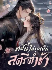 ภาพปกนิยาย ชาตินี้ไม่ขอเป็นสตรีต่ำช้า