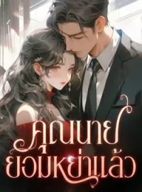 ภาพปกนิยาย คุณนายยอมหย่าแล้ว