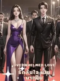 ภาพปกนิยาย รักล้นใจนายมาเฟีย