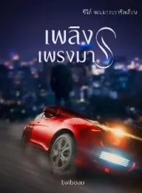 ภาพปกนิยาย เพลิงเพรงมาร