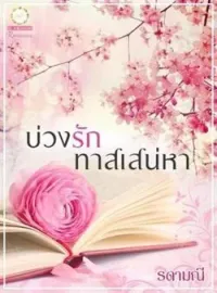 ภาพปกนิยาย บ่วงรักทาสเสน่หา