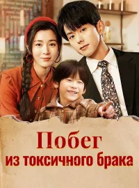 Побег из токсичного брака