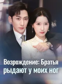 Возрождение: Братья рыдают у моих ног